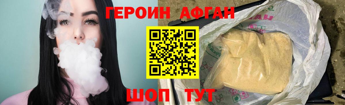 ГЕРОИН афганец Каменка